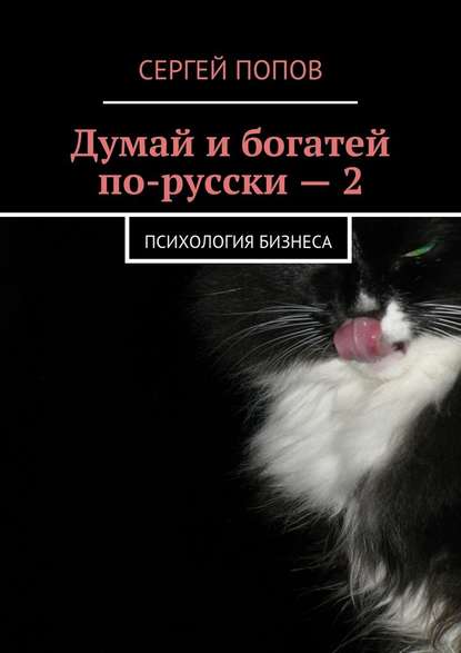 Думай и богатей по-русски – 2. Психология бизнеса — Сергей Николаеевич Попов