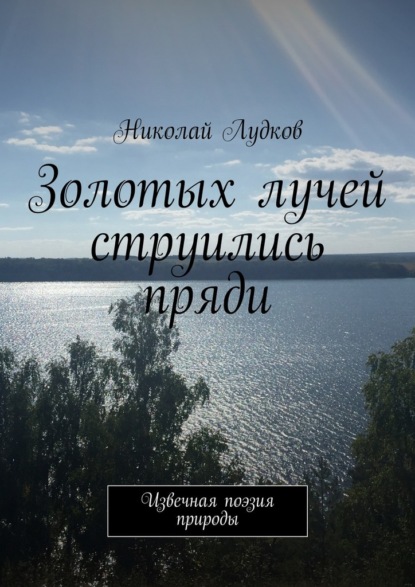 Золотых лучей струились пряди. Извечная поэзия природы — Николай Анатольевич Лудков