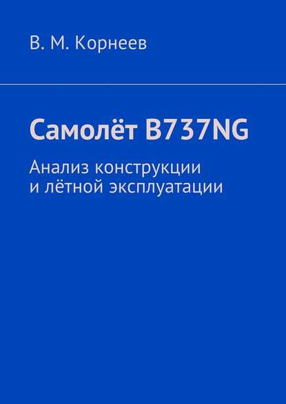 Самолёт B737NG. Анализ конструкции и лётной эксплуатации - В. М. Корнеев