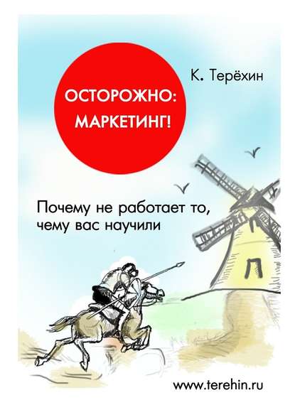 Осторожно: маркетинг! Почему не работает то, чему вас научили — Константин Терехин