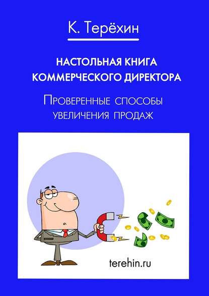 Настольная книга коммерческого директора. Проверенные способы увеличения продаж — Константин Терехин