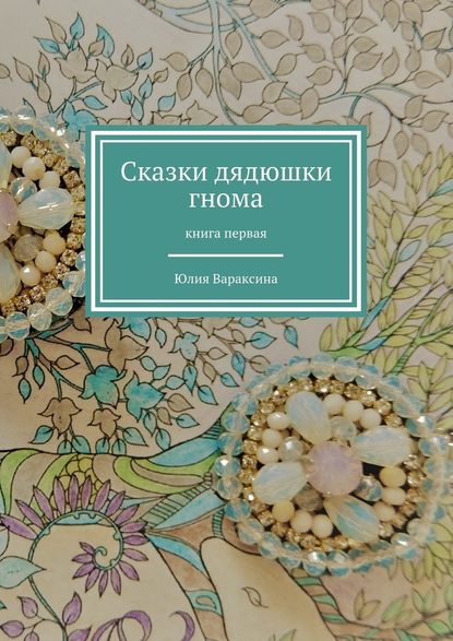 Сказки дядюшки гнома. Книга первая - Юлия Вараксина