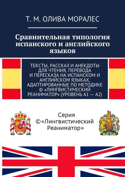 Сравнительная типология испанского и английского языков. Тексты, рассказ и анекдоты для чтения, перевода и пересказа на испанском и английском языках, адаптированные по методике © «Лингвистический Реаниматор» (уровень А1 – А2) — Татьяна Олива Моралес