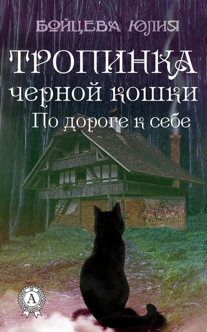 Книга 2. Тропинка черной кошки - Юлия Бойцева