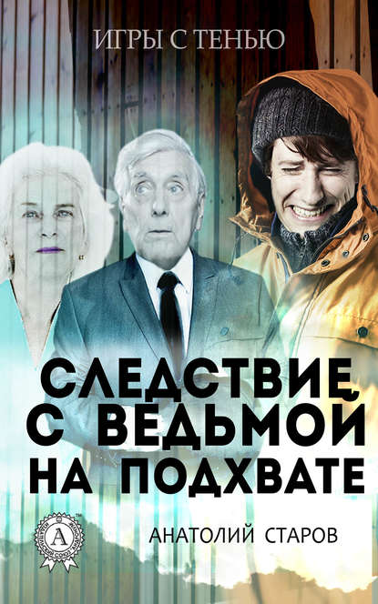 Следствие с ведьмой на подхвате — Анатолий Старов