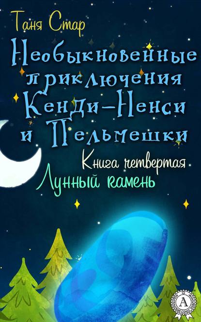 Необыкновенные приключения Кенди-Ненси и Пельмешки - Таня Стар