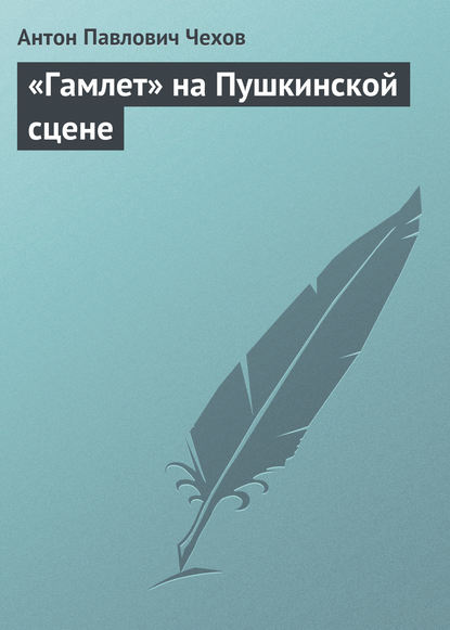 «Гамлет» на Пушкинской сцене — Антон Чехов