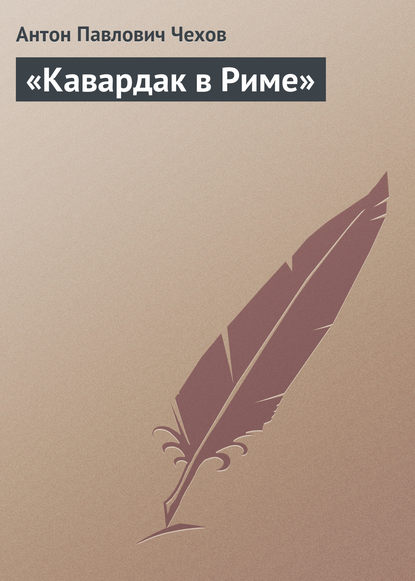 «Кавардак в Риме» — Антон Чехов