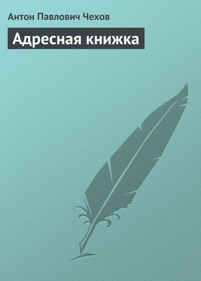 Адресная книжка — Антон Чехов