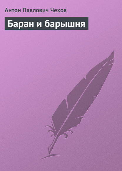 Баран и барышня - Антон Чехов