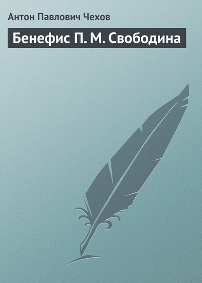 Бенефис П. М. Свободина - Антон Чехов