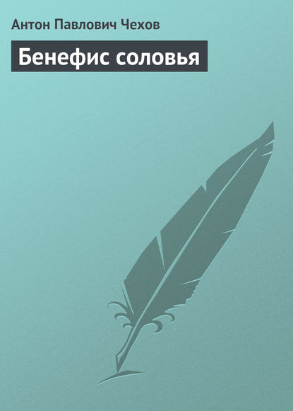 Бенефис соловья - Антон Чехов