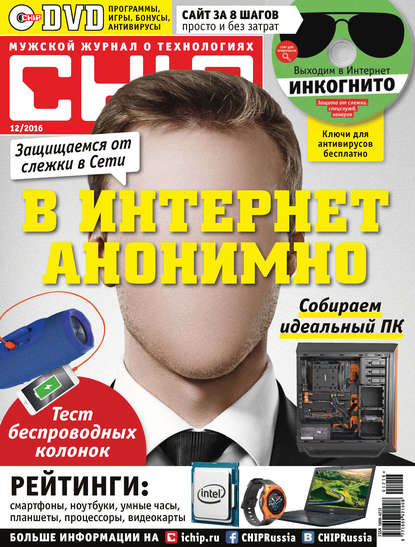 CHIP. Журнал информационных технологий. №12/2016 - ИД «Бурда»