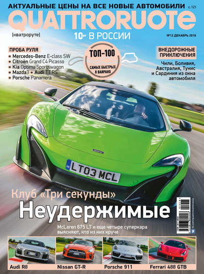 Quattroruote №12/2016 - ИД «Бурда»