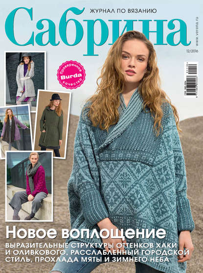 Сабрина. Журнал по вязанию. №12/2016 - ИД «Бурда»