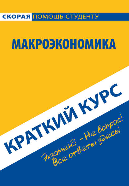 Макроэкономика. Краткий курс - Коллектив авторов