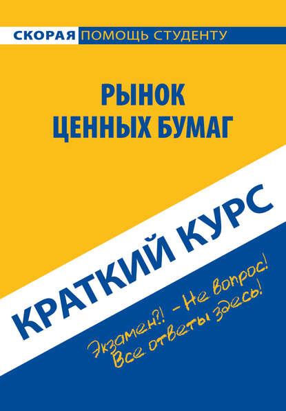 Рынок ценных бумаг. Краткий курс - Коллектив авторов