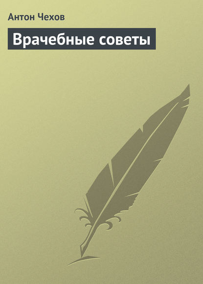 Врачебные советы - Антон Чехов