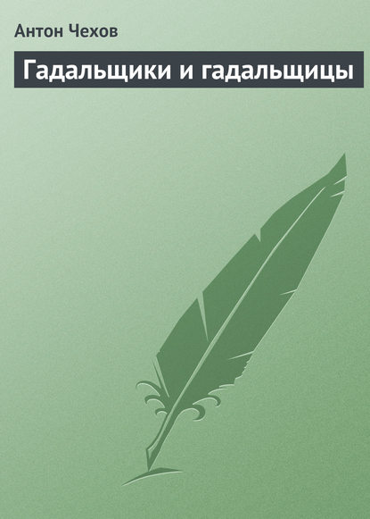 Гадальщики и гадальщицы - Антон Чехов