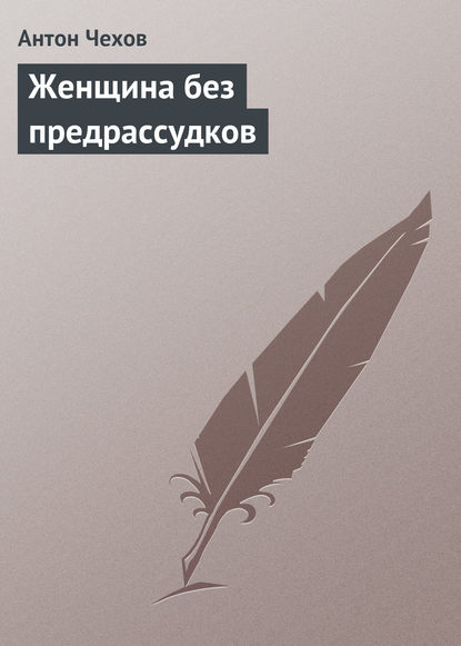 Женщина без предрассудков — Антон Чехов