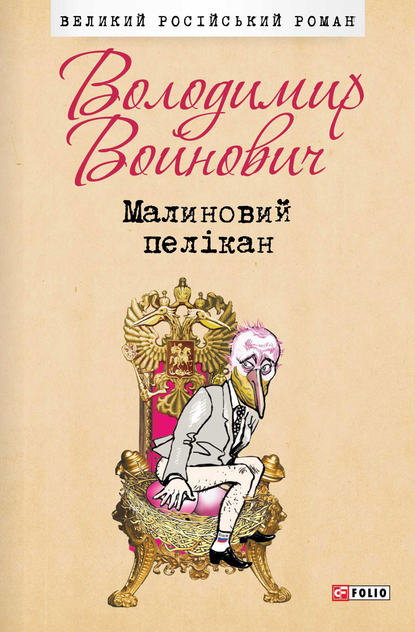 Малиновий пелікан — Владимир Войнович