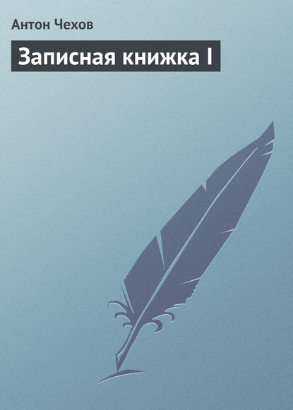 Записная книжка I - Антон Чехов