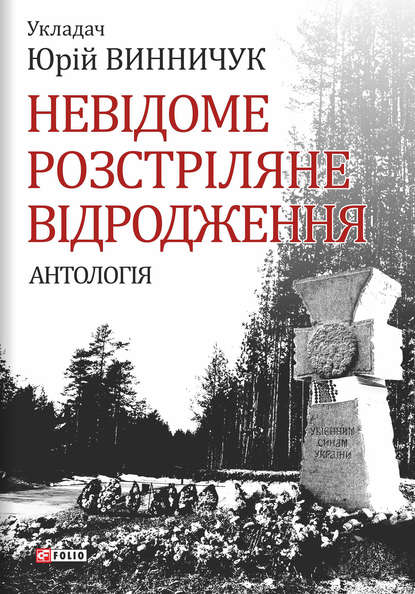 Невідоме Розстріляне Відродження — Антология