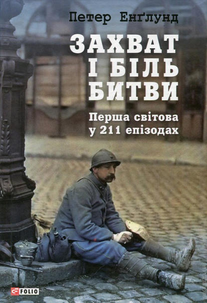 Захват і біль битви. Перша світова у 211 епізодах — Петер Енґлунд