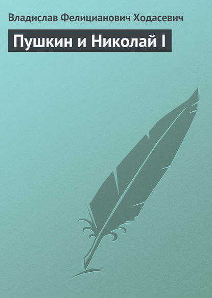 Пушкин и Николай I - Владислав Фелицианович Ходасевич