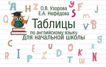 Таблицы по английскому языку для начальной школы — О. В. Узорова