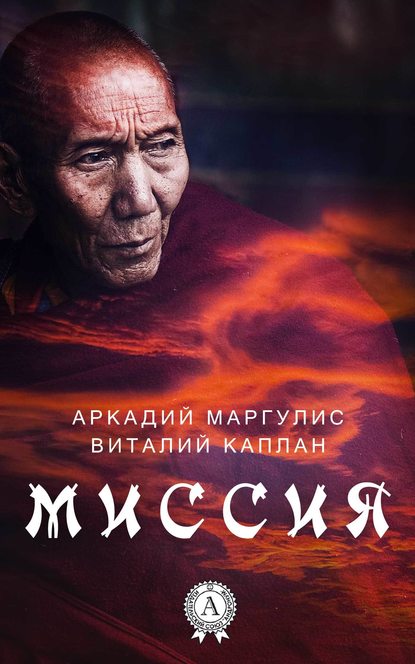 Миссия — Аркадий Маргулис