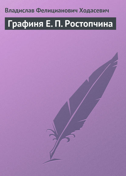 Графиня Е. П. Ростопчина — Владислав Фелицианович Ходасевич