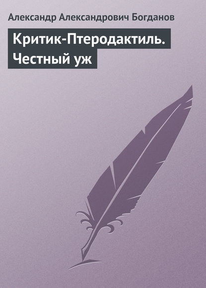 Критик-Птеродактиль. Честный уж - Александр Александрович Богданов