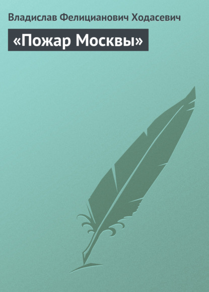 «Пожар Москвы» — Владислав Фелицианович Ходасевич