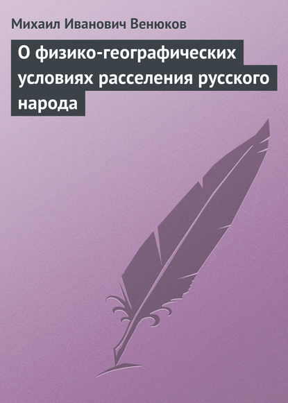 О физико-географических условиях расселения русского народа — Михаил Венюков