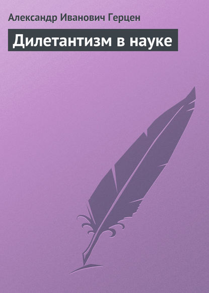 Дилетантизм в науке — Александр Герцен