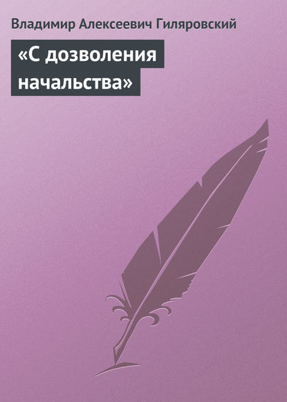 «С дозволения начальства» - Владимир Гиляровский