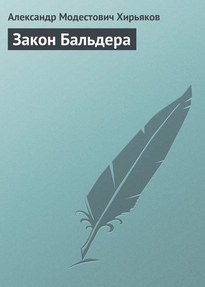 Закон Бальдера - Александр Модестович Хирьяков