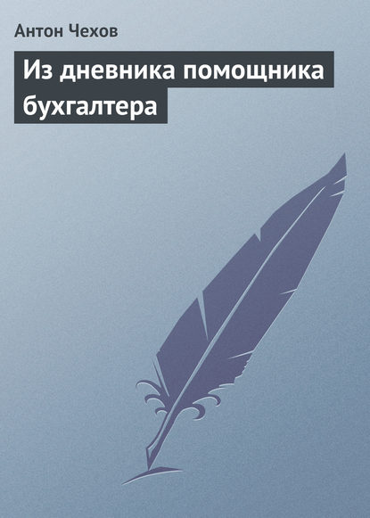 Из дневника помощника бухгалтера — Антон Чехов