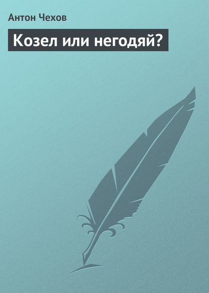 Козел или негодяй? - Антон Чехов