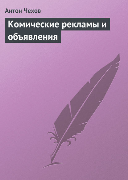 Комические рекламы и объявления — Антон Чехов