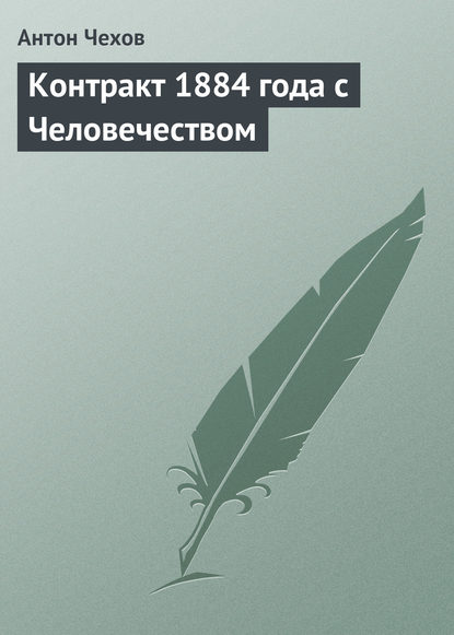 Контракт 1884 года с Человечеством - Антон Чехов