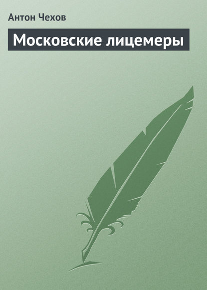 Московские лицемеры — Антон Чехов