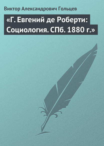 «Г. Евгений де Роберти: Социология. СПб. 1880 г.» — Виктор Александрович Гольцев