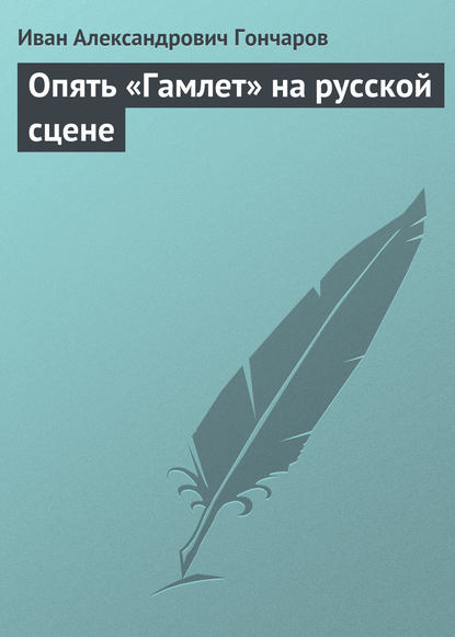 Опять «Гамлет» на русской сцене — Иван Гончаров