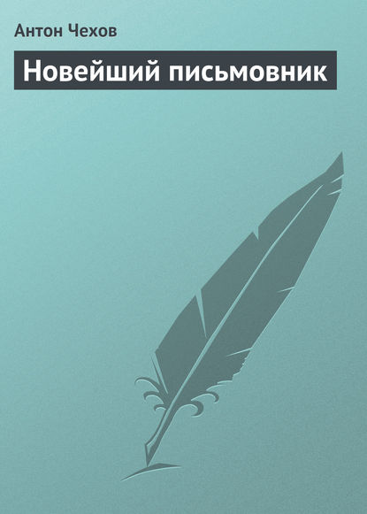 Новейший письмовник — Антон Чехов