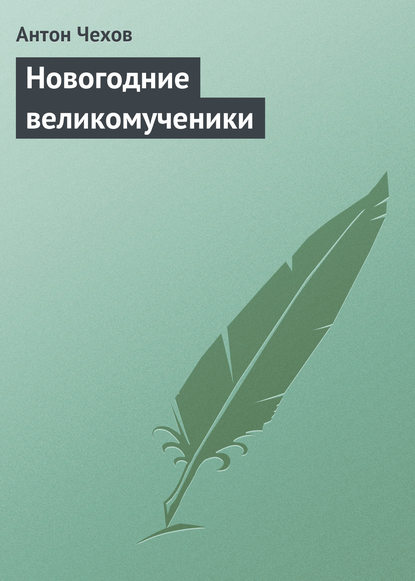 Новогодние великомученики — Антон Чехов