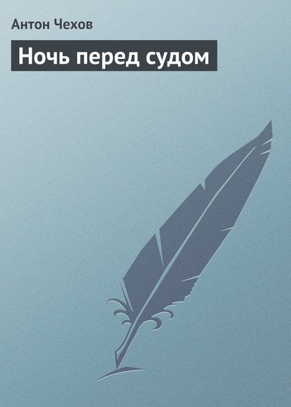 Ночь перед судом — Антон Чехов