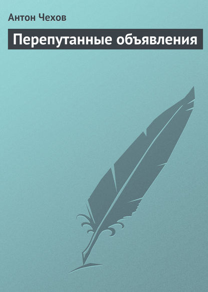 Перепутанные объявления - Антон Чехов