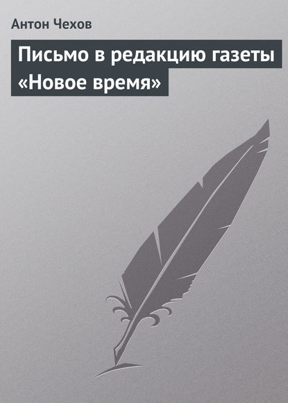 Письмо в редакцию газеты «Новое время» — Антон Чехов